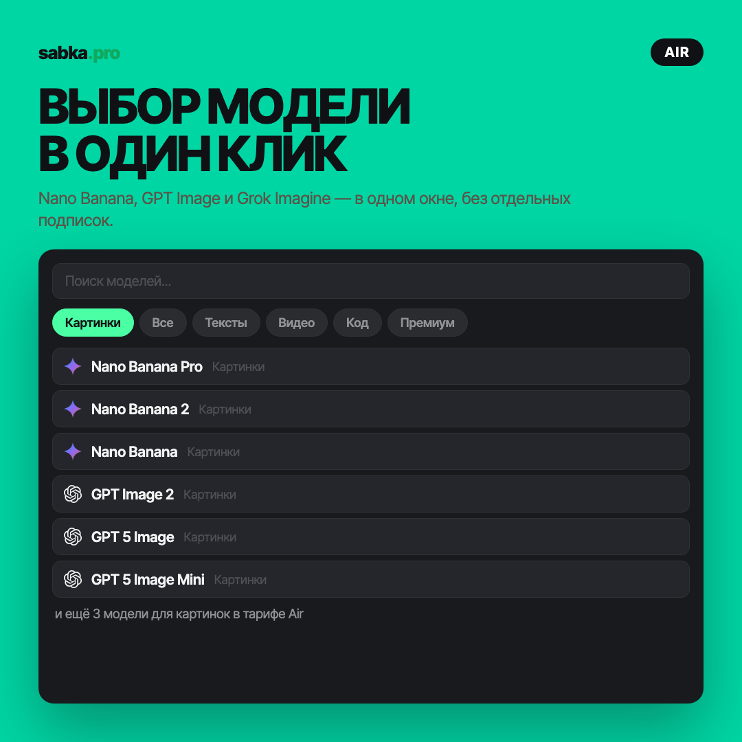 Нейросети для генерации картинок Сабка Air — Nano Banana, GPT Image и Grok Imagine, 1 месяц — фото 1