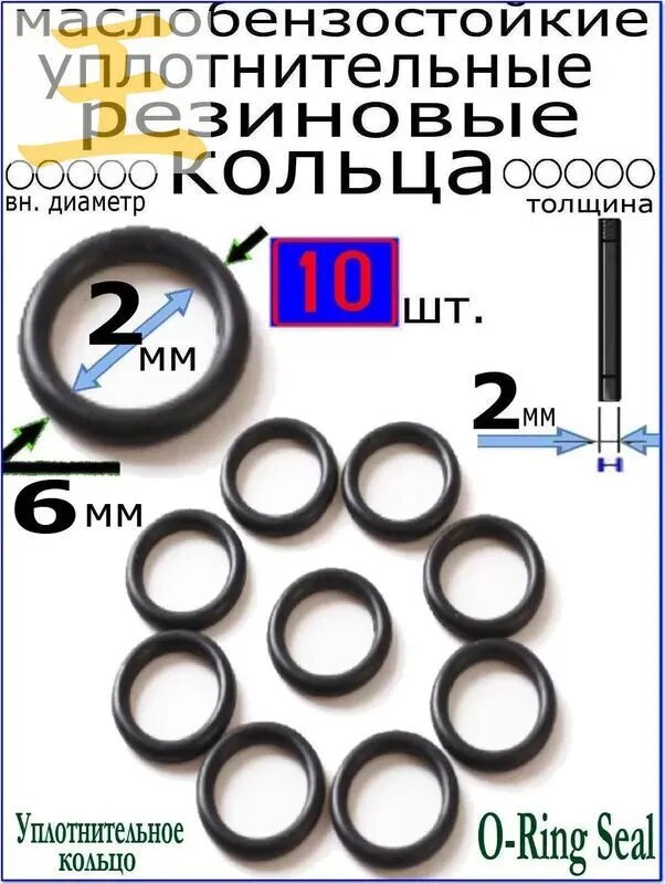 Кольца 6*2*2мм (10 штук) уплотнительные резиновые термостойкие, маслостойкие, бензостойкие, устойчивые к высокому давлению