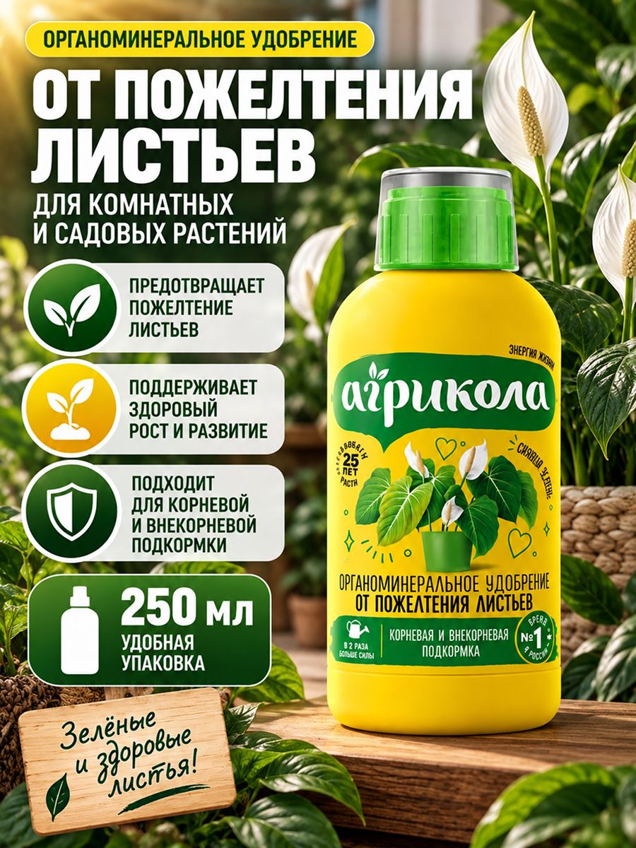 Удобрение от пожелтения листьев и восстановления, жидкое 250 мл