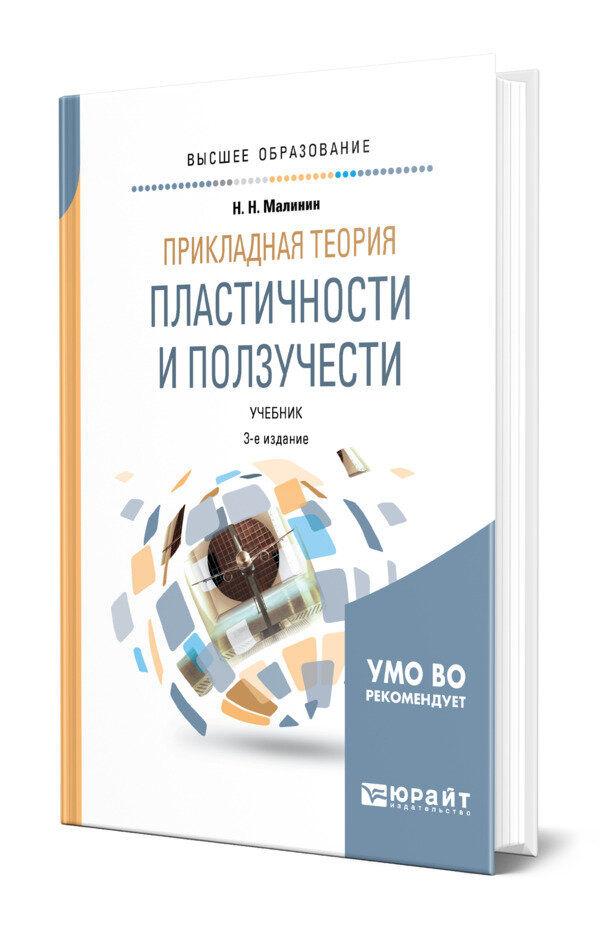 Прикладная теория пластичности и ползучести