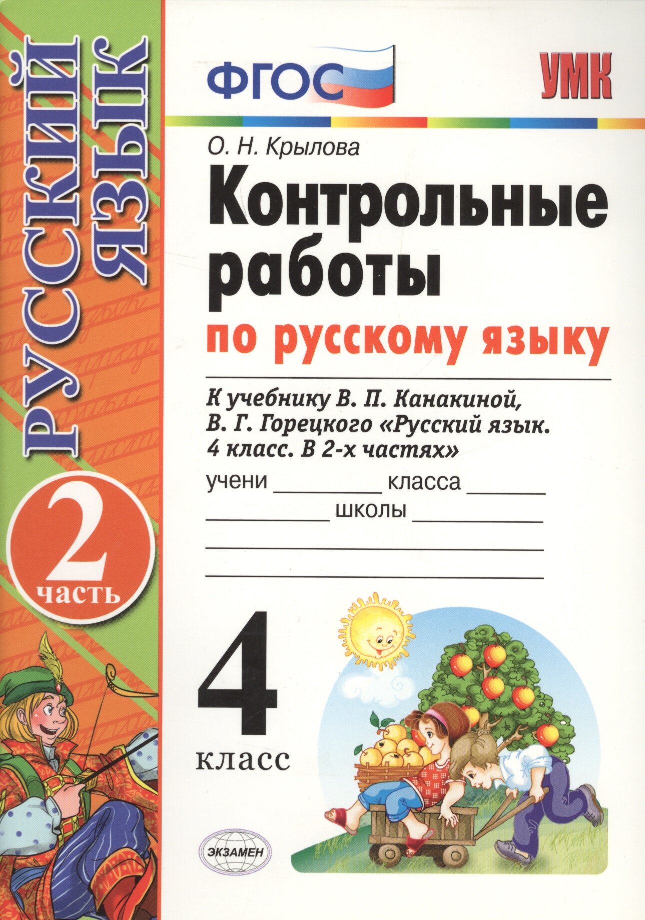 Контрольные работы по рус. языку. 4 класс. Ч. 2: к учебнику В. П. Канакиной, В. Г. Горецкого "Русский язык. 4 класс. В 2 ч." / 8-е изд, перераб. и доп
