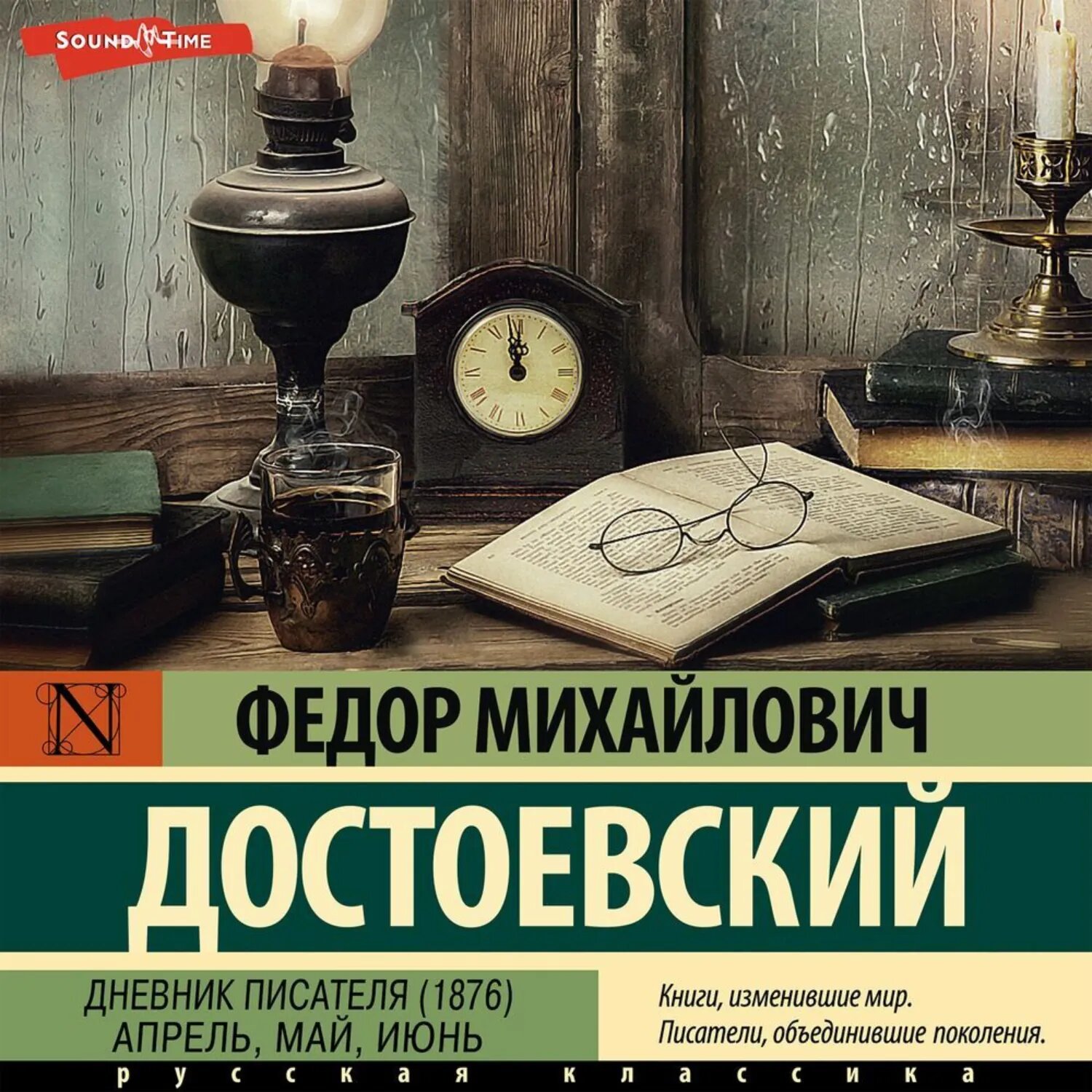 Дневник писателя (1876). Апрель, май, июнь [Аудиокнига]