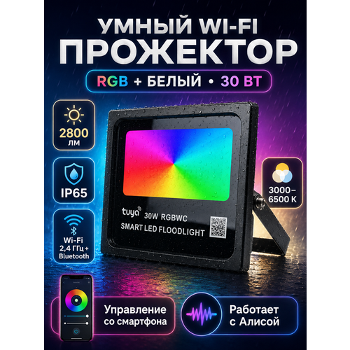 фото Умный светодиодный уличный wi-fi 30 вт прожектор rgb+ белый с яндекс алисой, google assistant, smart life (сф)