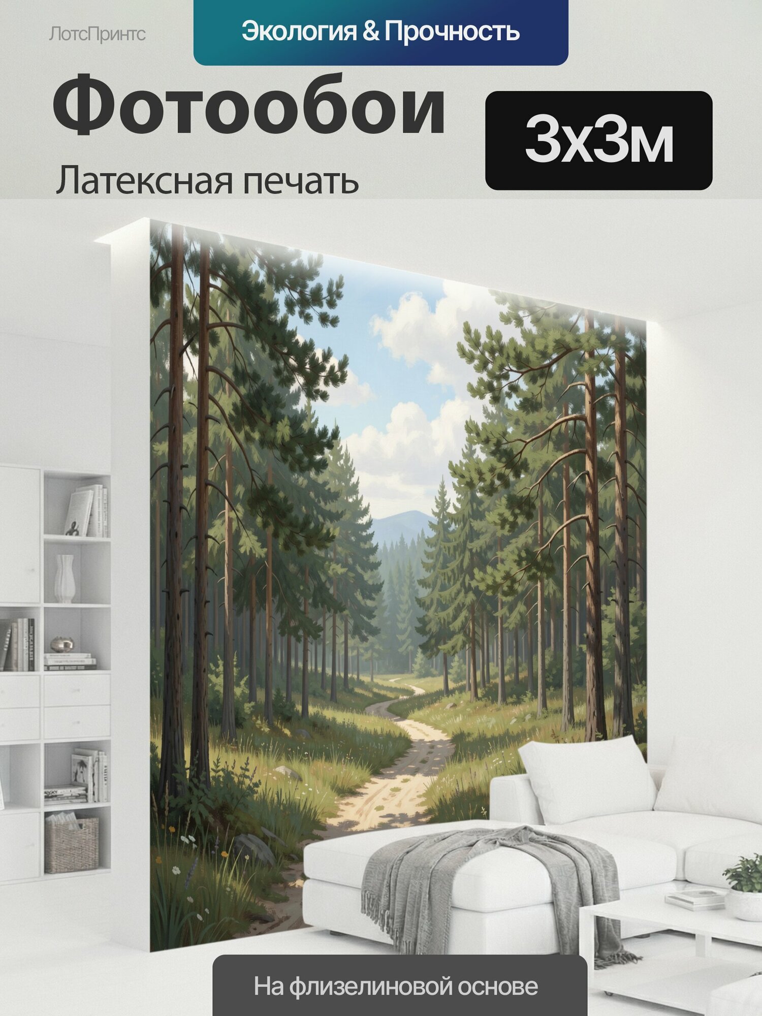 Фотообои моющиеся ударопрочные "Сосновый лес с извилистой тропой. Живописный хвойный пейзаж: высокие деревья, светлая дорога через луговые травы." 300x300 см. латексная печать