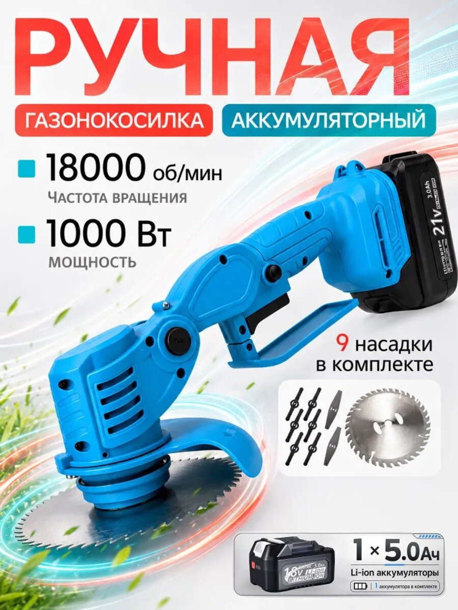 Газонокосилка аккумуляторная, триммер садовый, 18001 об/мин, 1500 г, голубой