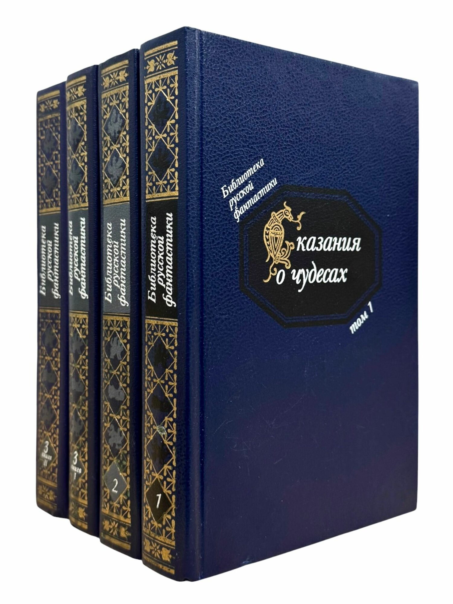 Библиотека русской фантастики в 20 томах. Том 1-3 (в 2 книгах). Комплект из 4-х книг