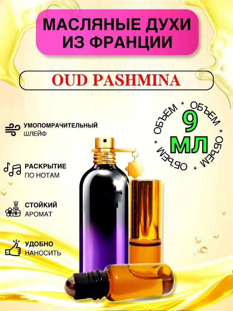 Oud Pashmina/Оуд Пашмина Духи Масляные Стойкие, Уни