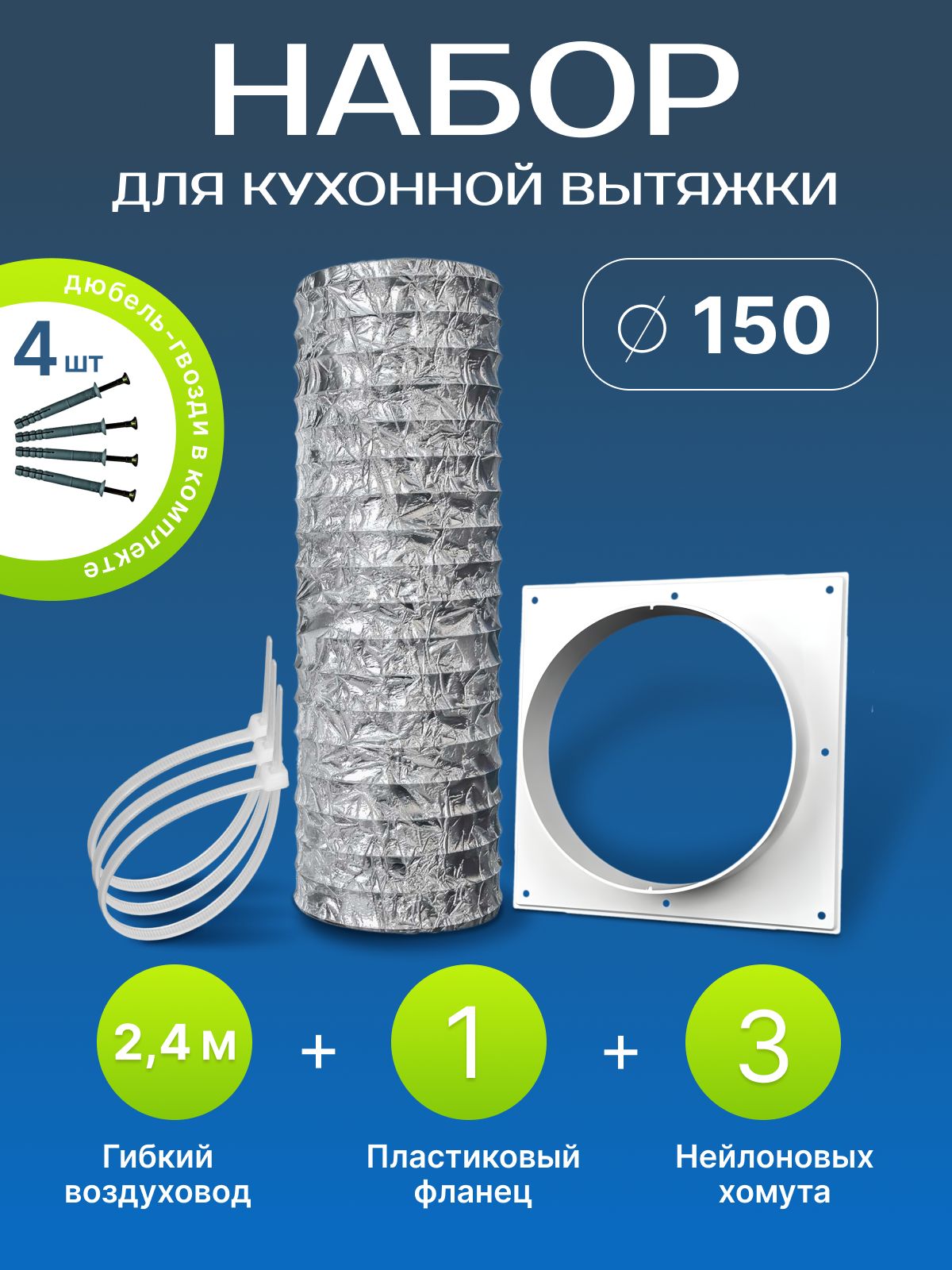 Набор вентиляционный Эко D 150 мм для кухонной вытяжки / гофра для вытяжки 150мм (воздуховод гофрированный) с комплектом