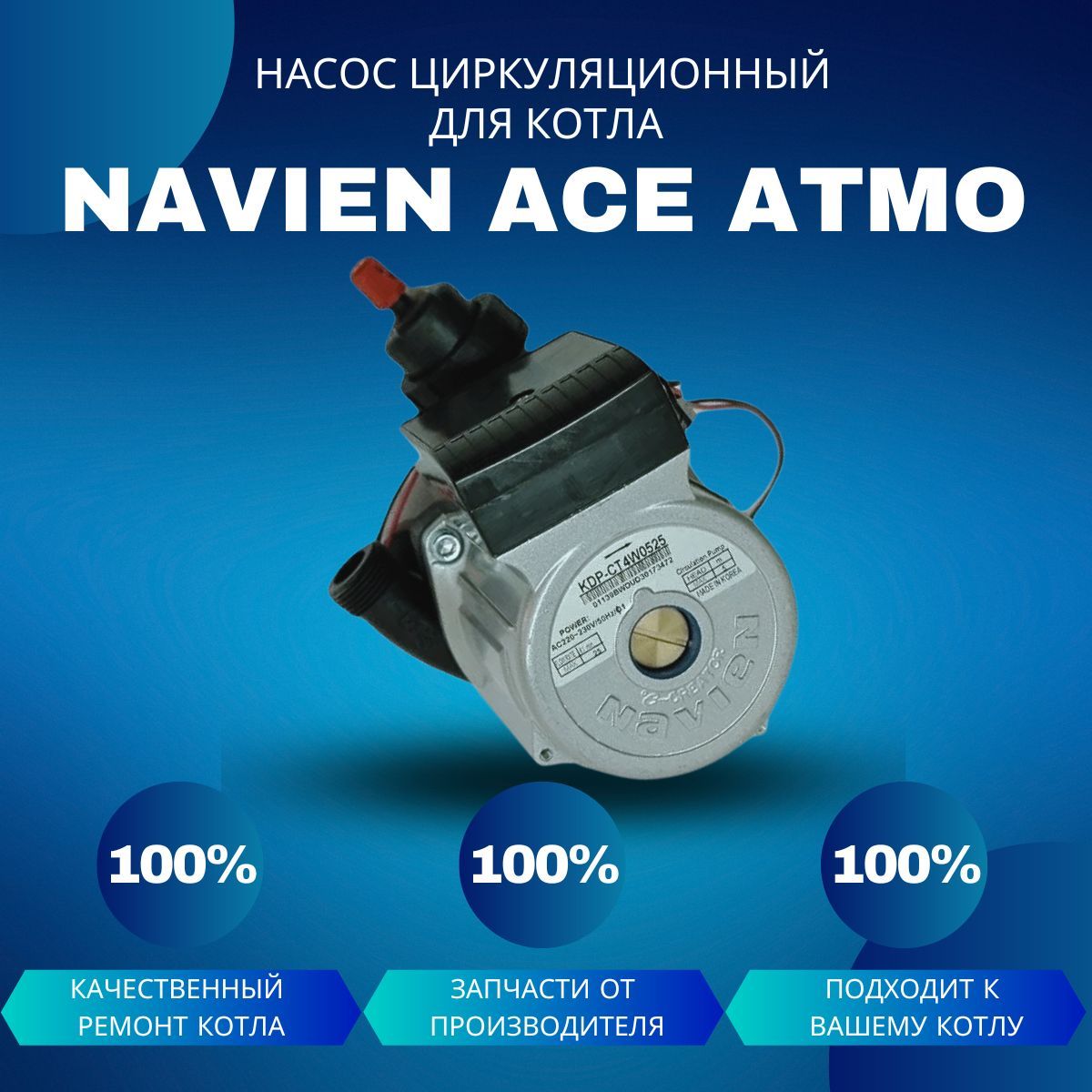 Циркуляционный насос с пробкой для котла Navien Ace Atmo