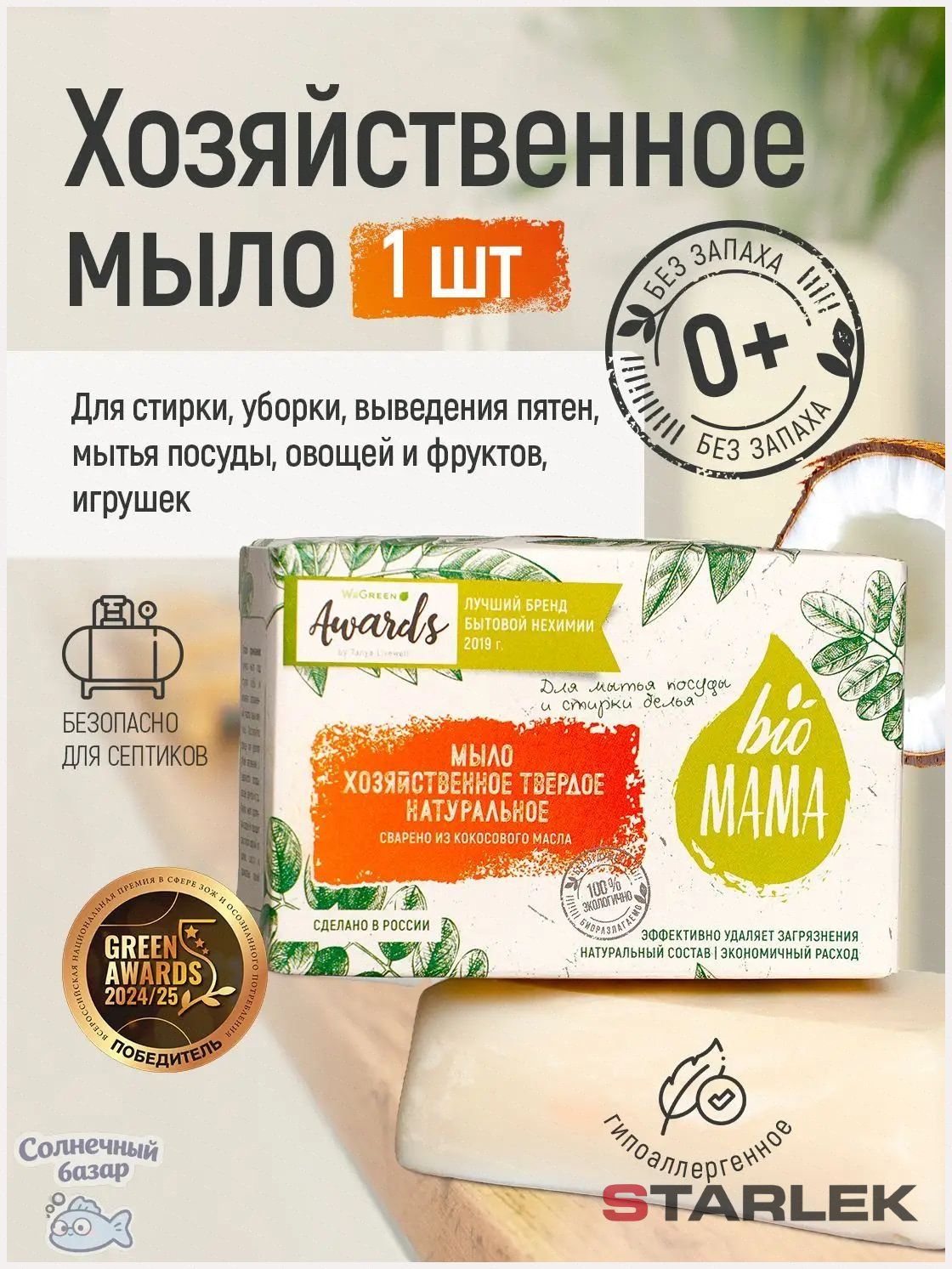 STARLEK Хозяйственное кокосовое мыло Bio MAMA, без запаха, мыло для стирки, для мытья фруктов и овощей, 150 г