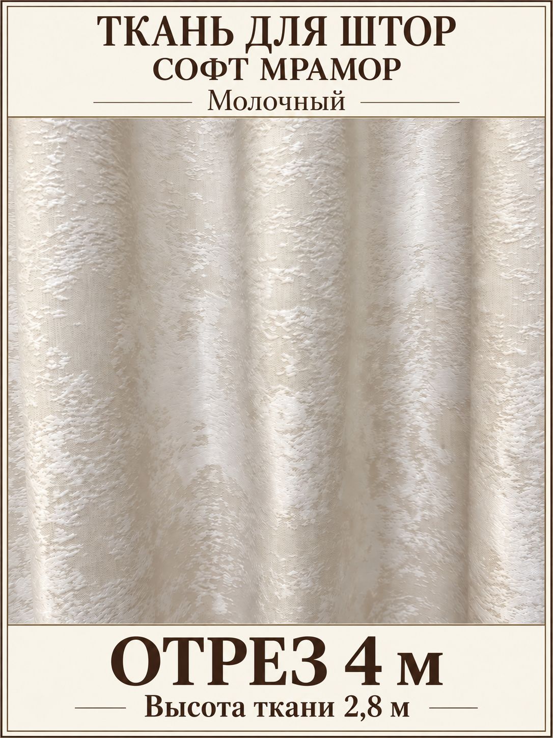Ткань для штор Софт Мрамор, отрез 4 x 2,8 м, молочный, затемнение 60-70%