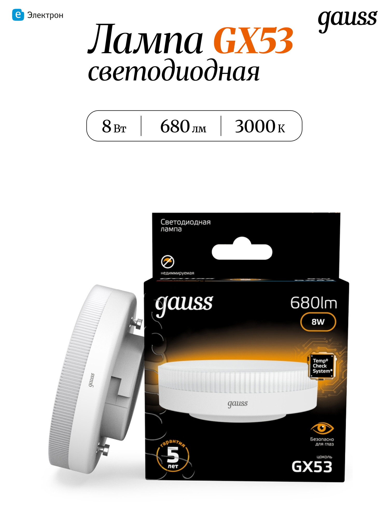 Светодиодная лампа Gauss Black 8W эквивалент 20W 3000K 680Лм таблетка