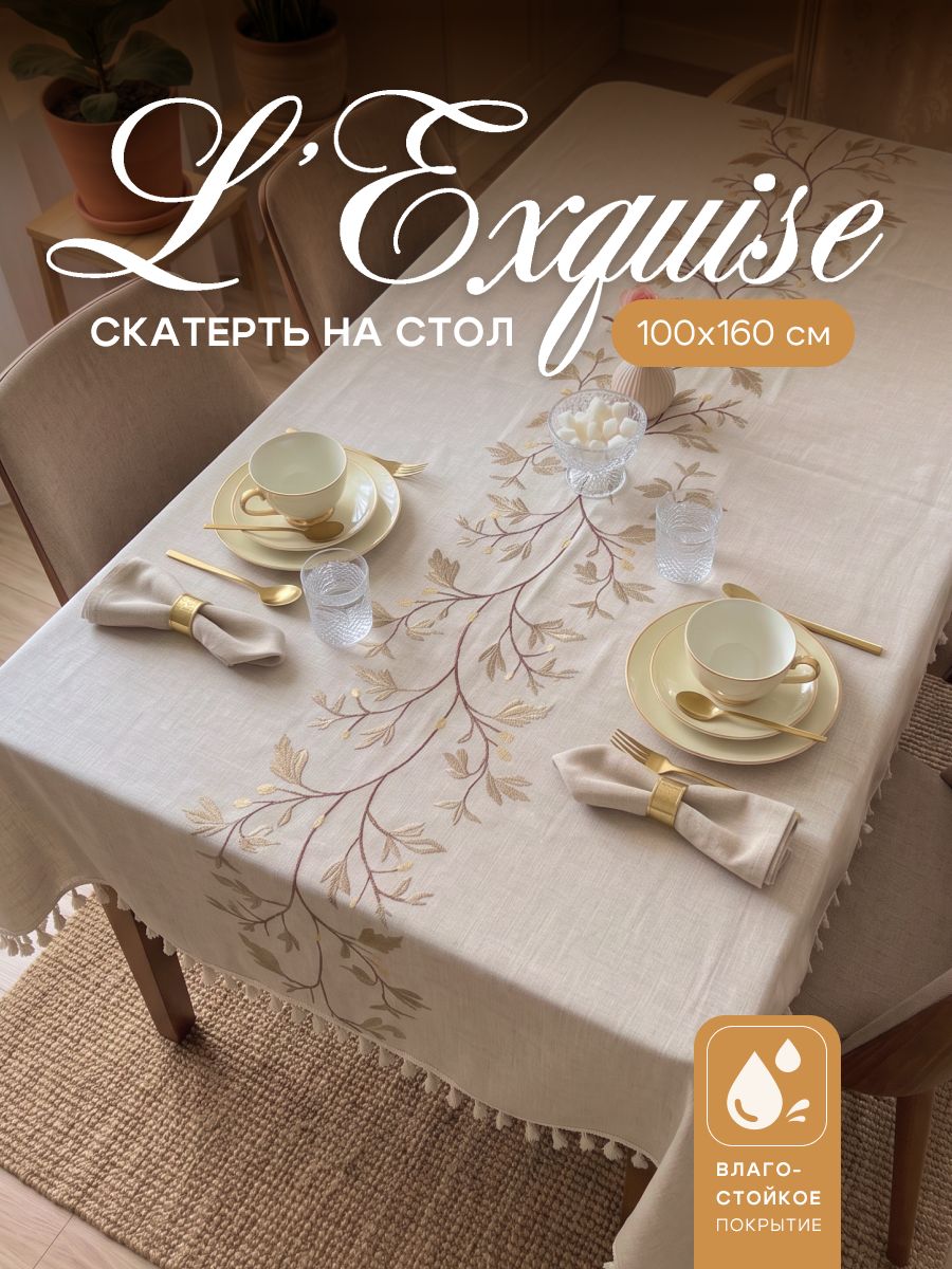 L'Exquise Скатерть 100x160 см полиэстер водоотталкивающая пропитка белый