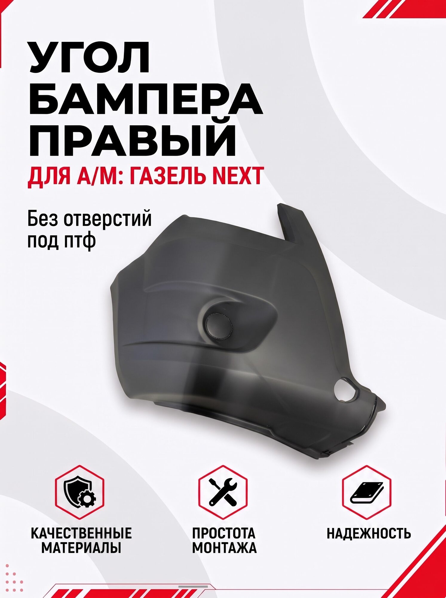 Угол переднего бампера правый для а/м Газель NEXT, без отверстий под птф