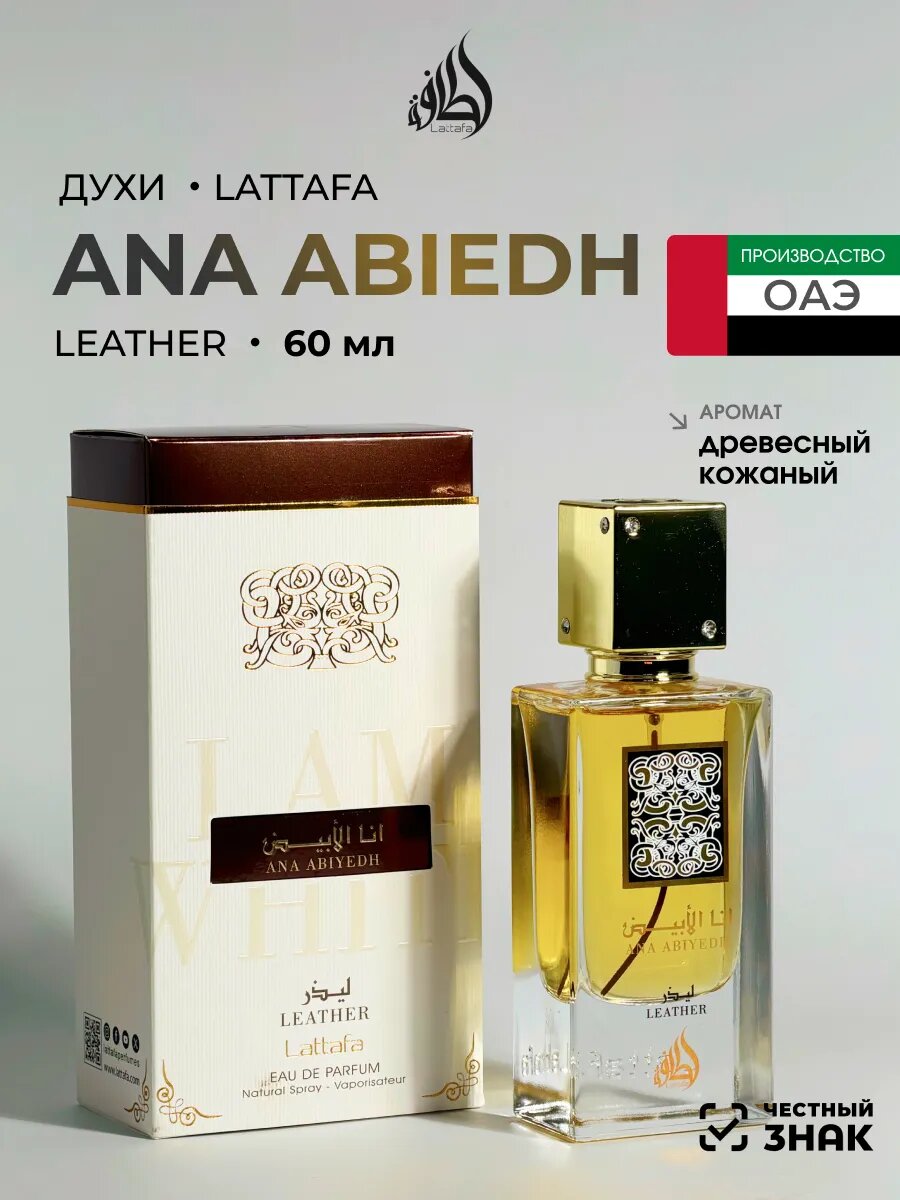 Lattafa Ana Abiedh Leather — арабская туалетная вода унисекс, 100 мл