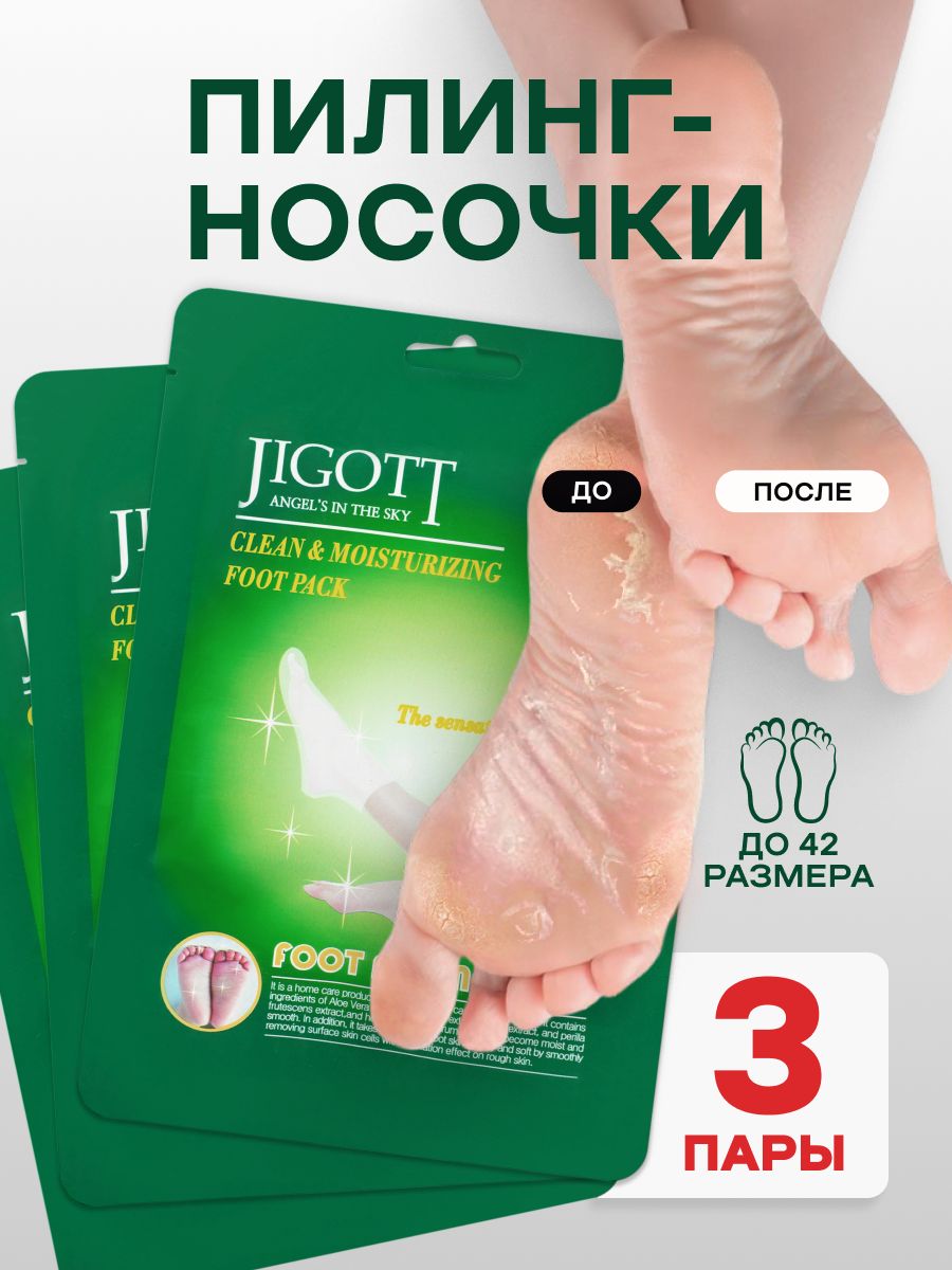 Пилинг носочки для ног, маска для ног отшелушивающая, носочки для педикюра,