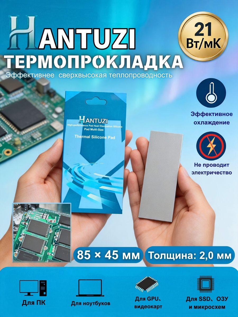 HANTUZI Термопрокладка 2,0 мм 21 Вт/мК 85*45 мм, Термопрокладки для мощных ПК, ноутбуков, игровых консолей: GPU, видеокарты, SSD, чипы, MOSFET, ОЗУ, мобильные