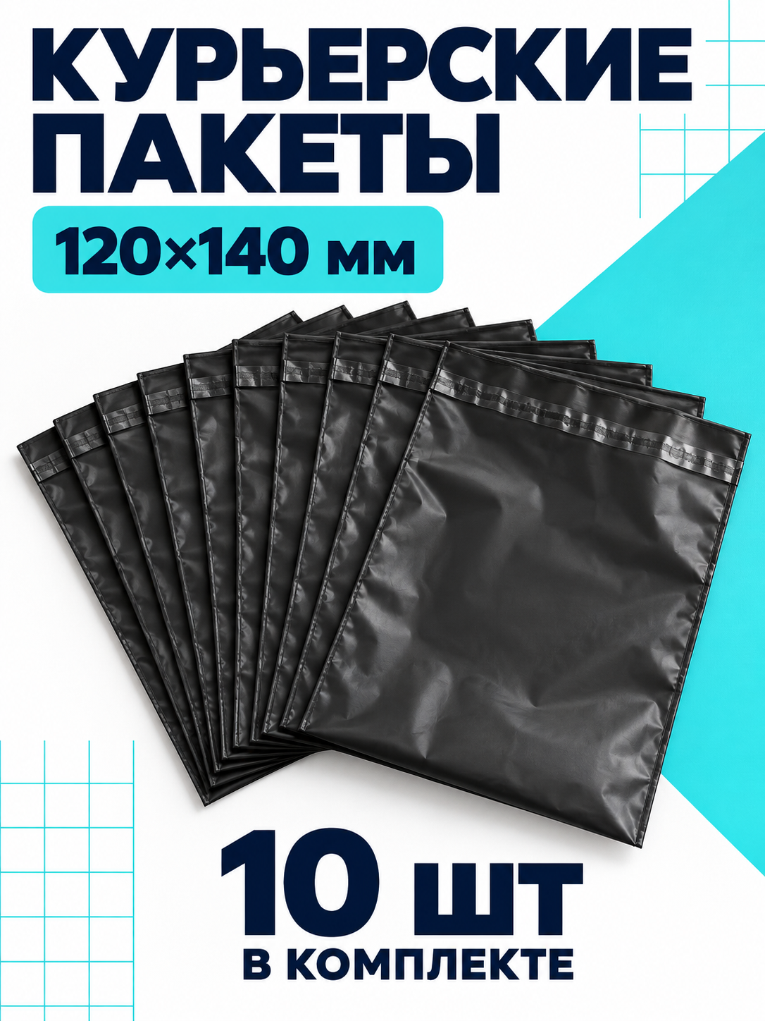 Курьерский пакет для маркетплейсов и почтовых отправлений, размер 110 х 110 мм, 500 штук.