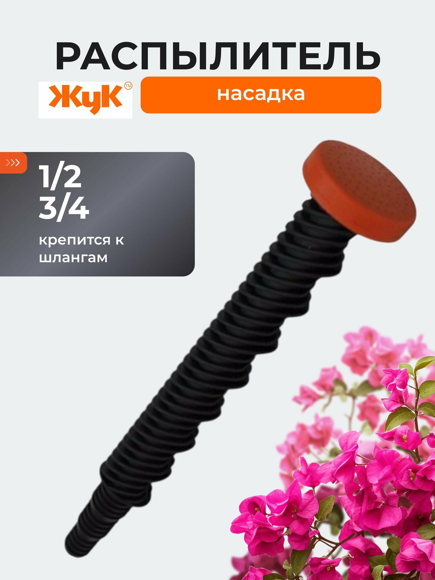 Насадка-распылитель «Жук» для полива, пластик, штуцер 1/2х3/4 дюйма, артикул 0567-00