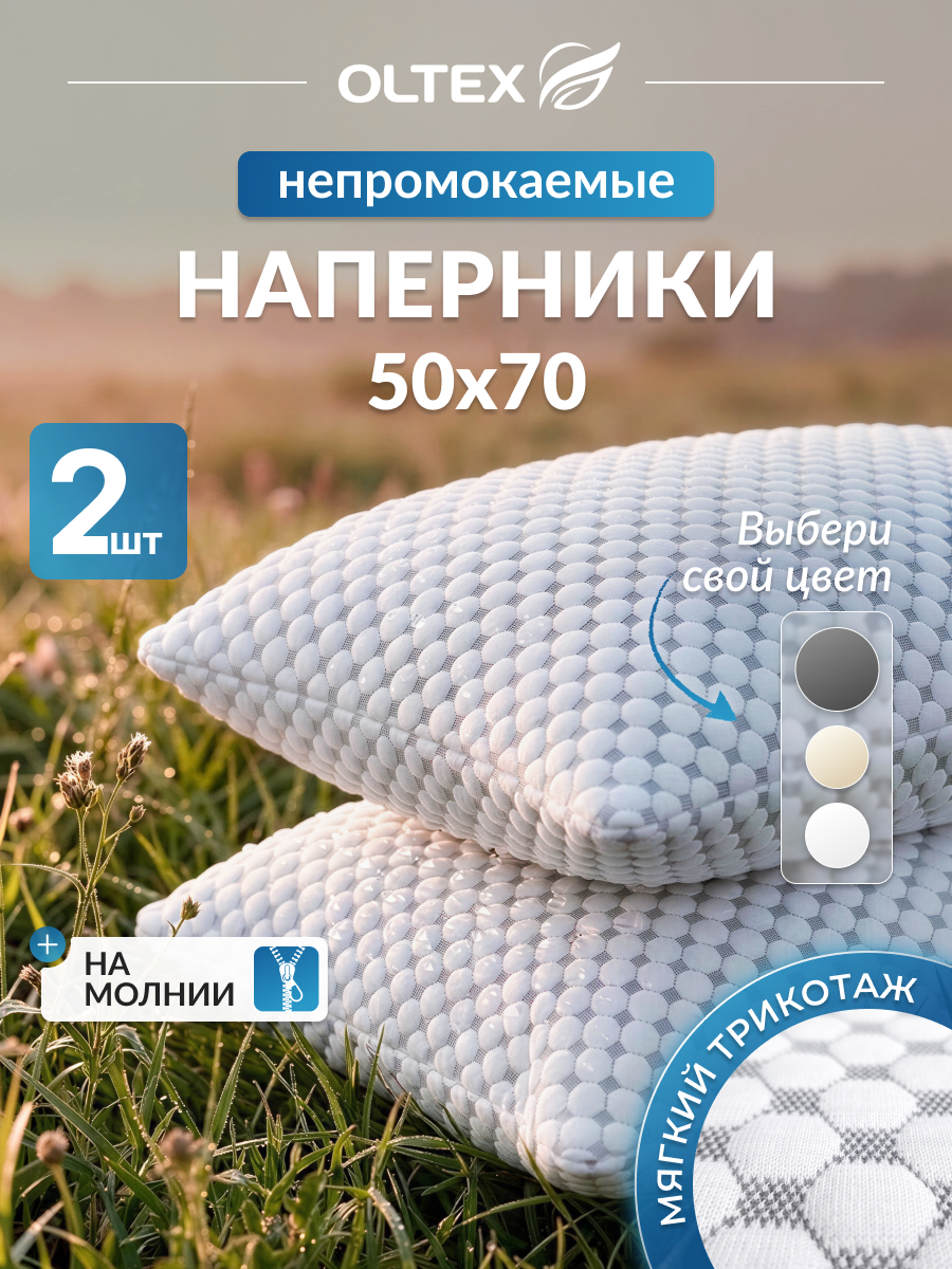 Непромокаемые наволочки 50х70 2шт чехлы наперники трикотажные OLTEX серые