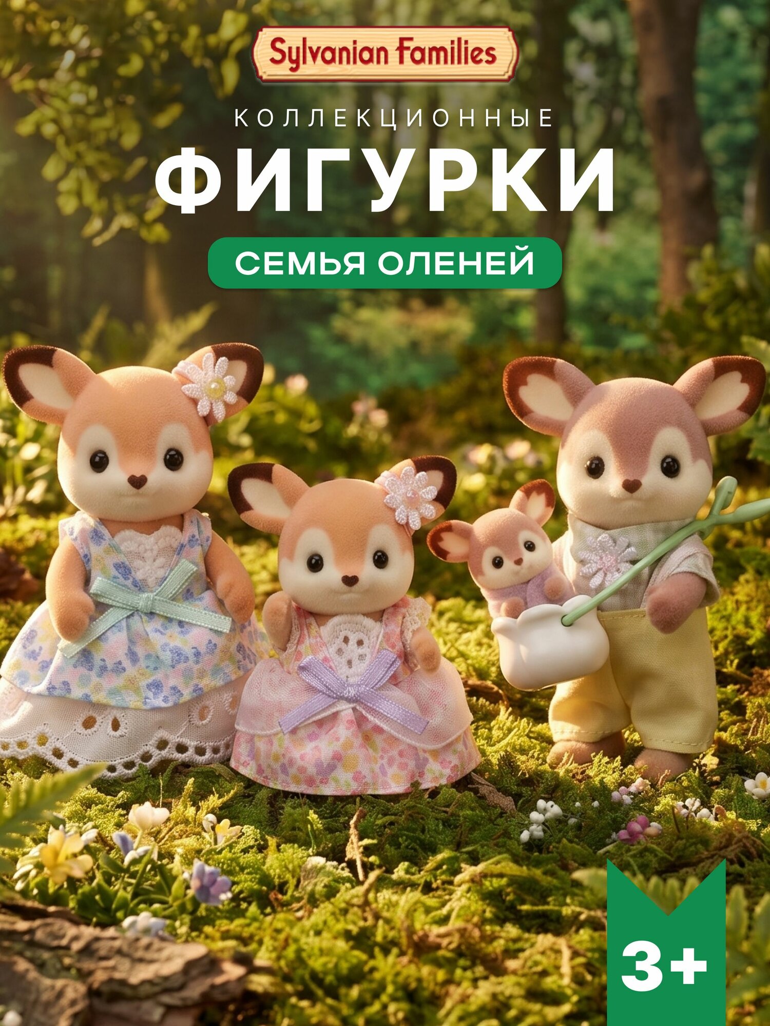 Набор фигурок Семья Оленей Sylvanian Families