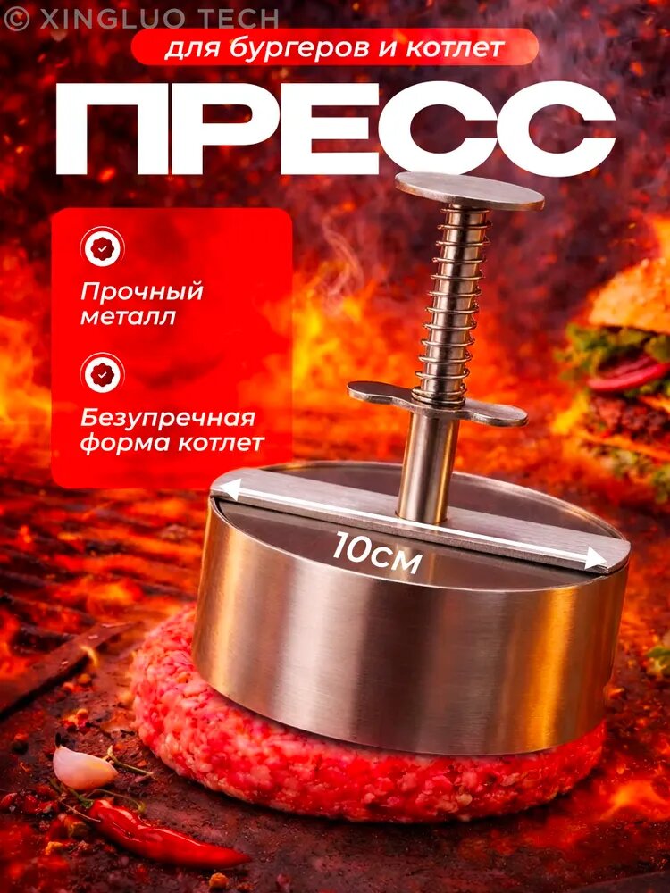 Пресс для бургера 1 шт, 10 см