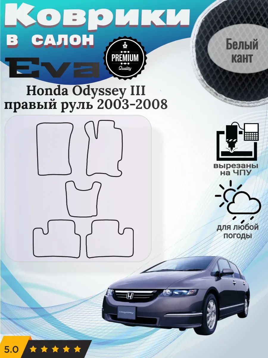Eva Эва коврики Honda Odyssey правый Хонда Одисей 3