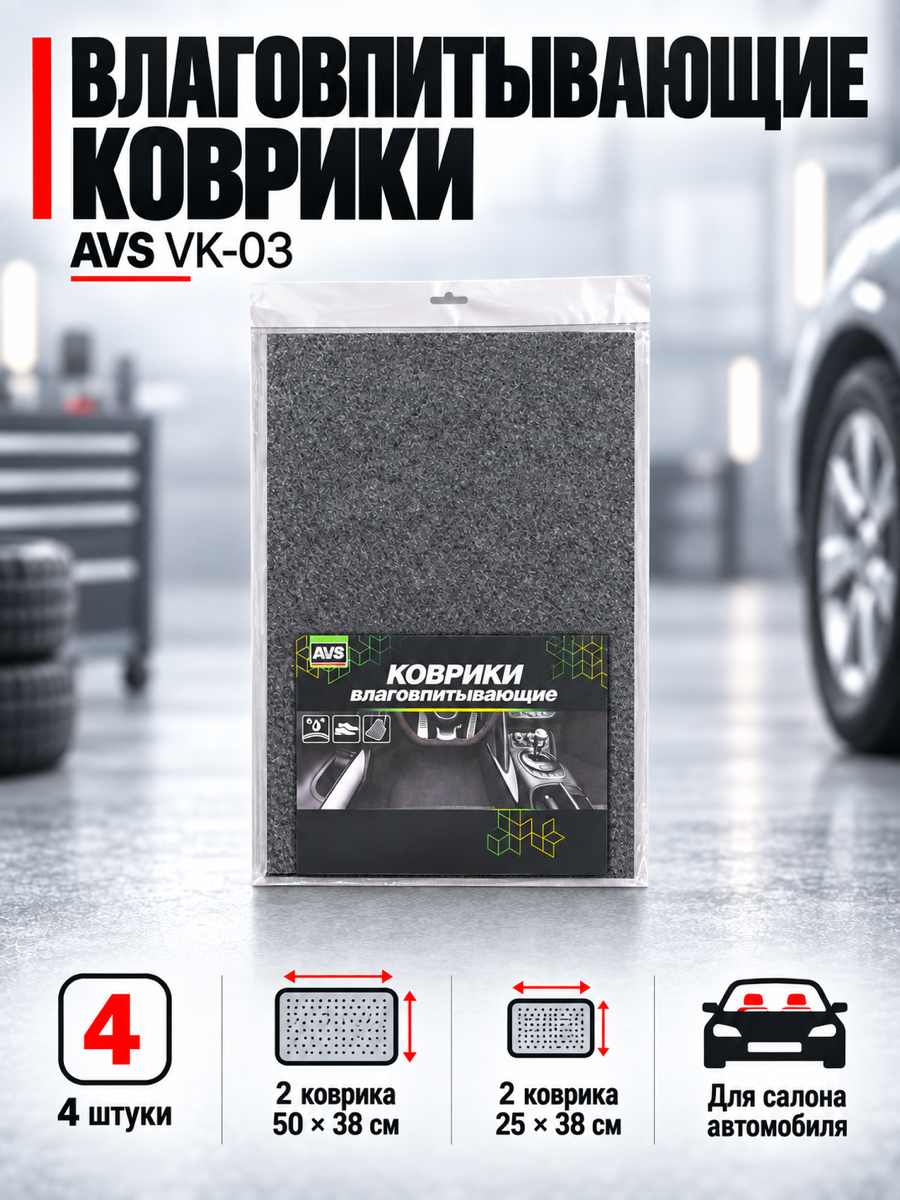 Влаговпитывающие коврики для автомобиля AVS VK-03, 50 × 38 и 25 × 38 см, 4 шт.