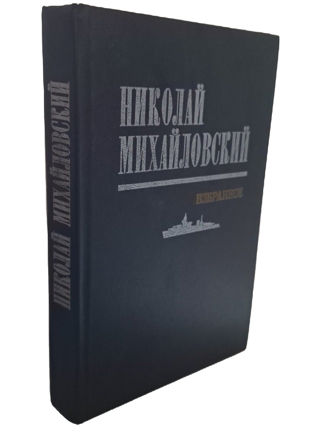 Михайловский Николай Григорьевич. Избранное. Михайловский Николай Григорьевич. 1987. Твердый переплет. 525 стр