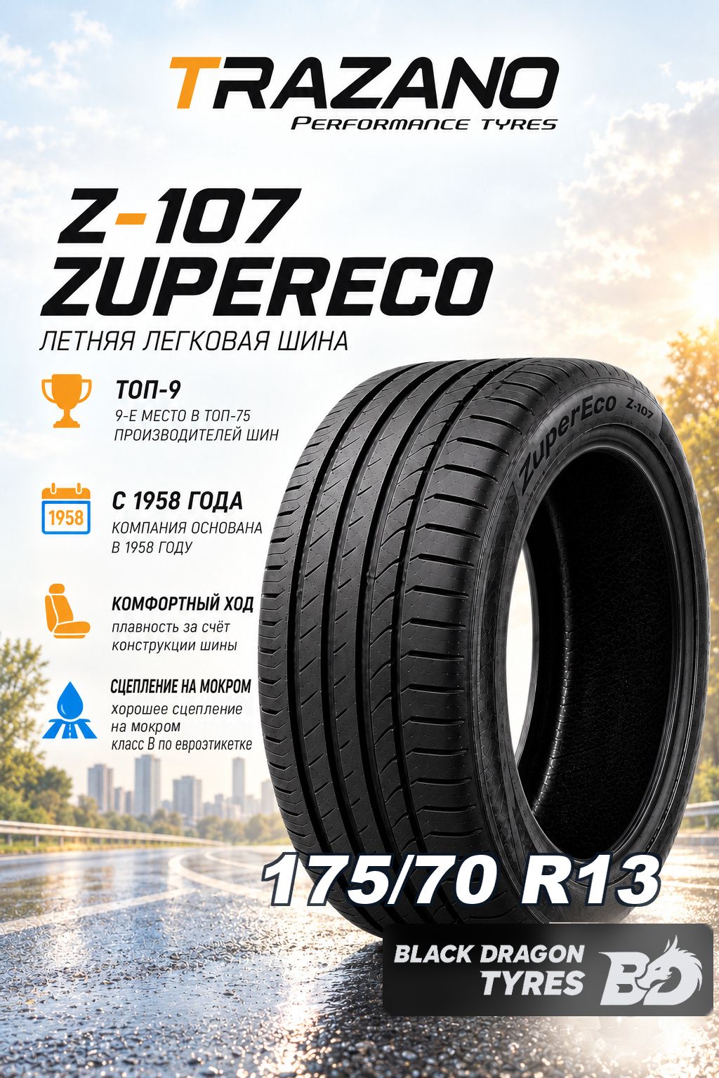 Летние шины Trazano Z-107 ZuperEco 175/70 R13 82T , для легкового автомобиля