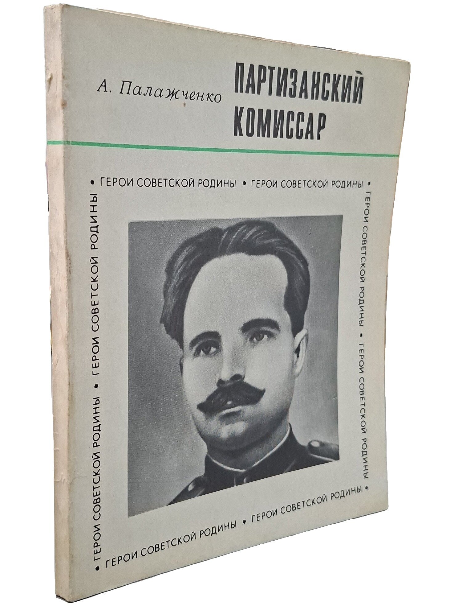 Партизанский комиссар