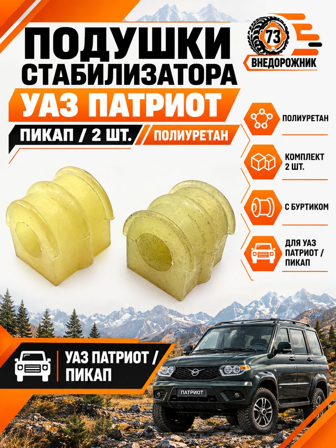 Подушка стабилизатора УАЗ Патриот, Пикап полиуретан (к-т 2 шт) с буртиком "ПТП64"