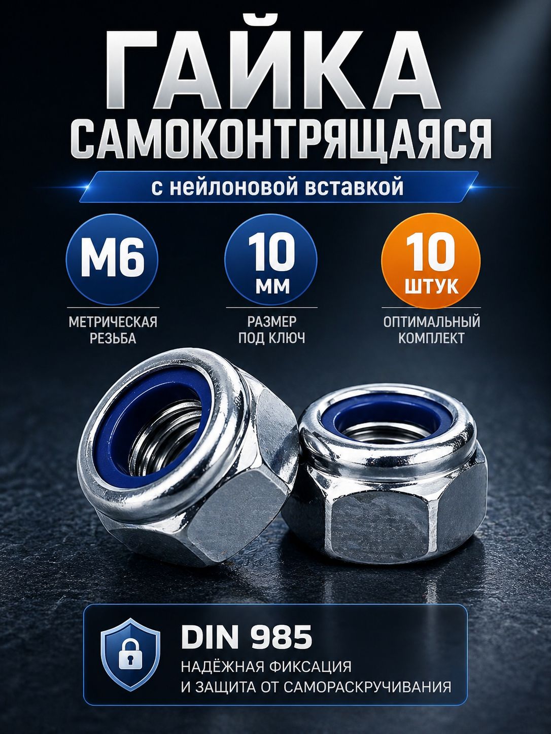 Гайка М6 самоконтрящаяся DIN985 10 шт