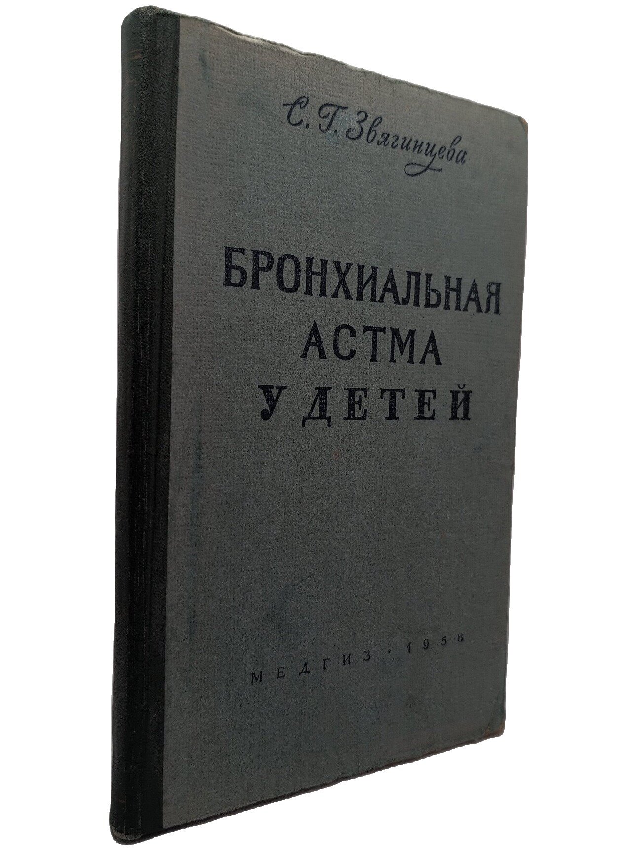 Бронхиальная астма у детей. Звягинцева Софья Григорьевна. Медгиз узсср. 1958. Твердый переплет. 198 стр