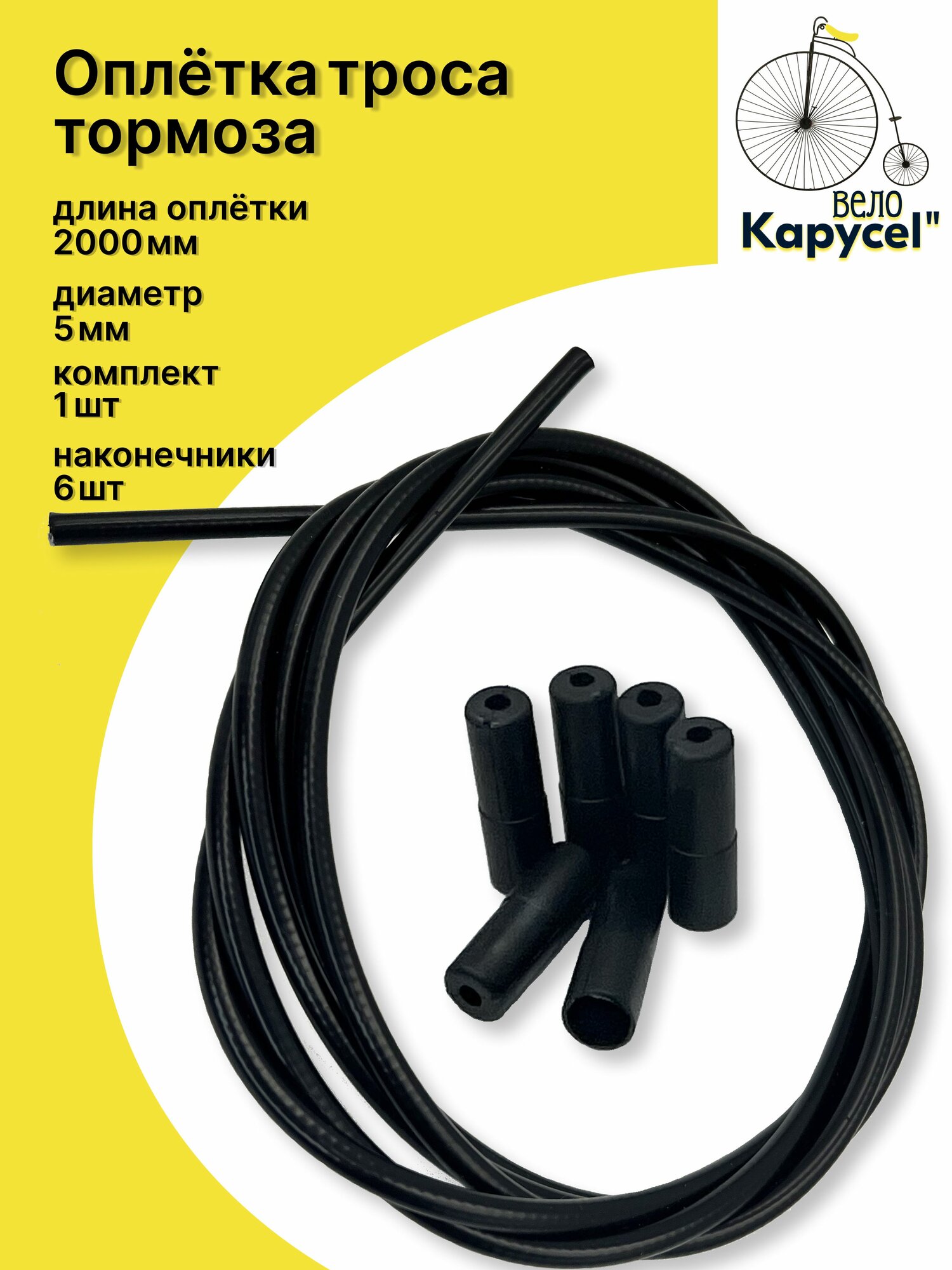 Оплетка троса тормоза TRIX, длина 2 м, d - 5мм, для велосипедов, комплект с наконечниками