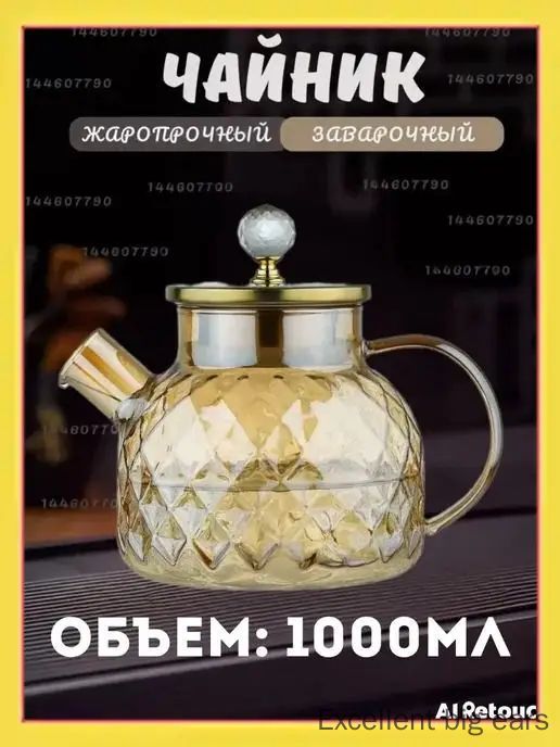 Чайник заварочный, 1000 мл