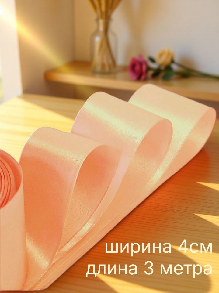 Лента атласная светло персиковая ширина 4 см x 3 м для упаковки подарков, роз, свадьбы, выписки, шитья и рукоделия