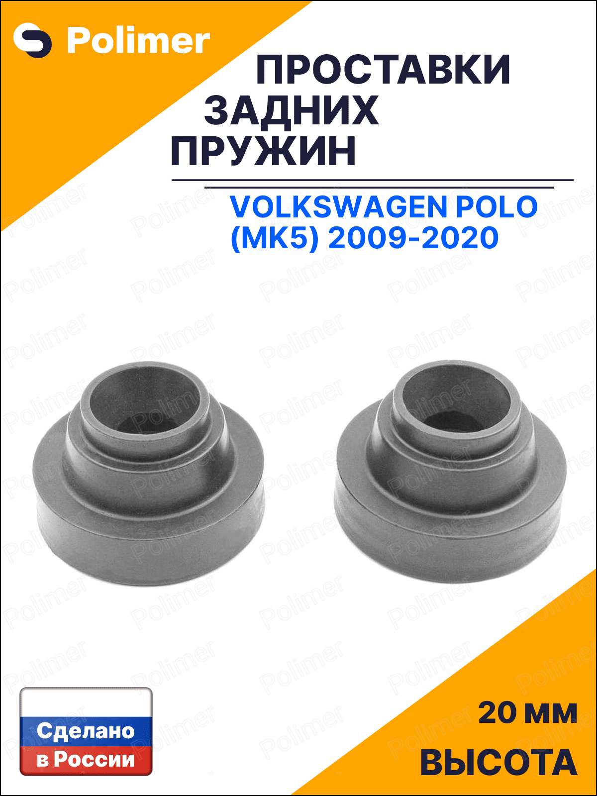 Проставки увеличения клиренса задних пружин для Volkswagen Polo (Mk5) 2009-2020 - резина 20 мм