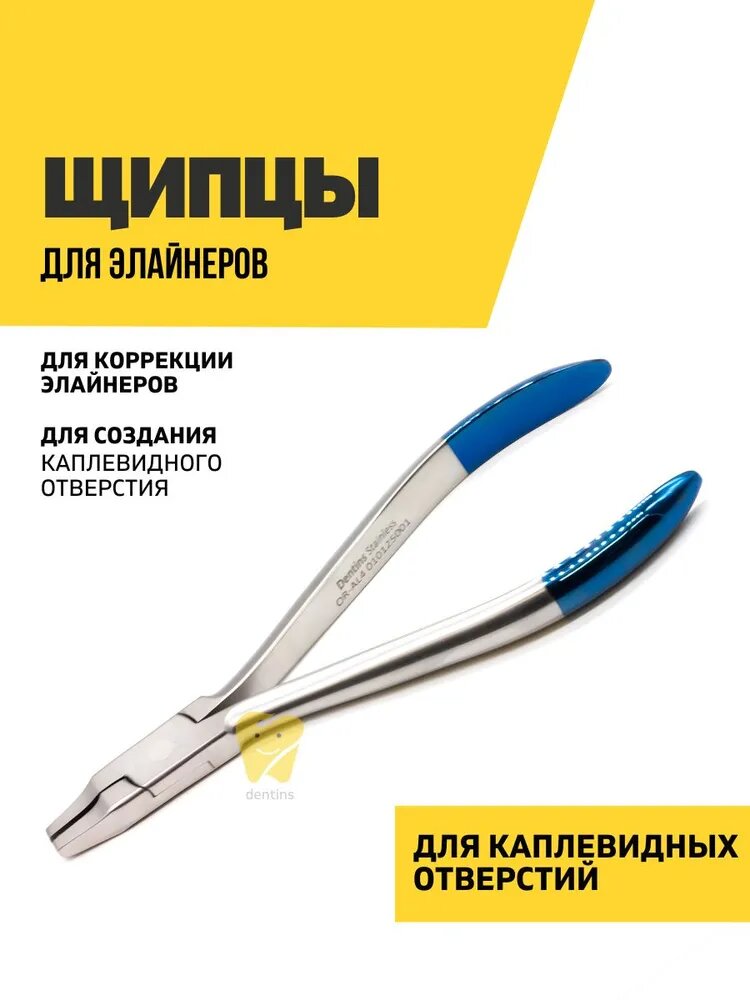 Щипцы для элайнеров, для каплевидных отверстий, Blue