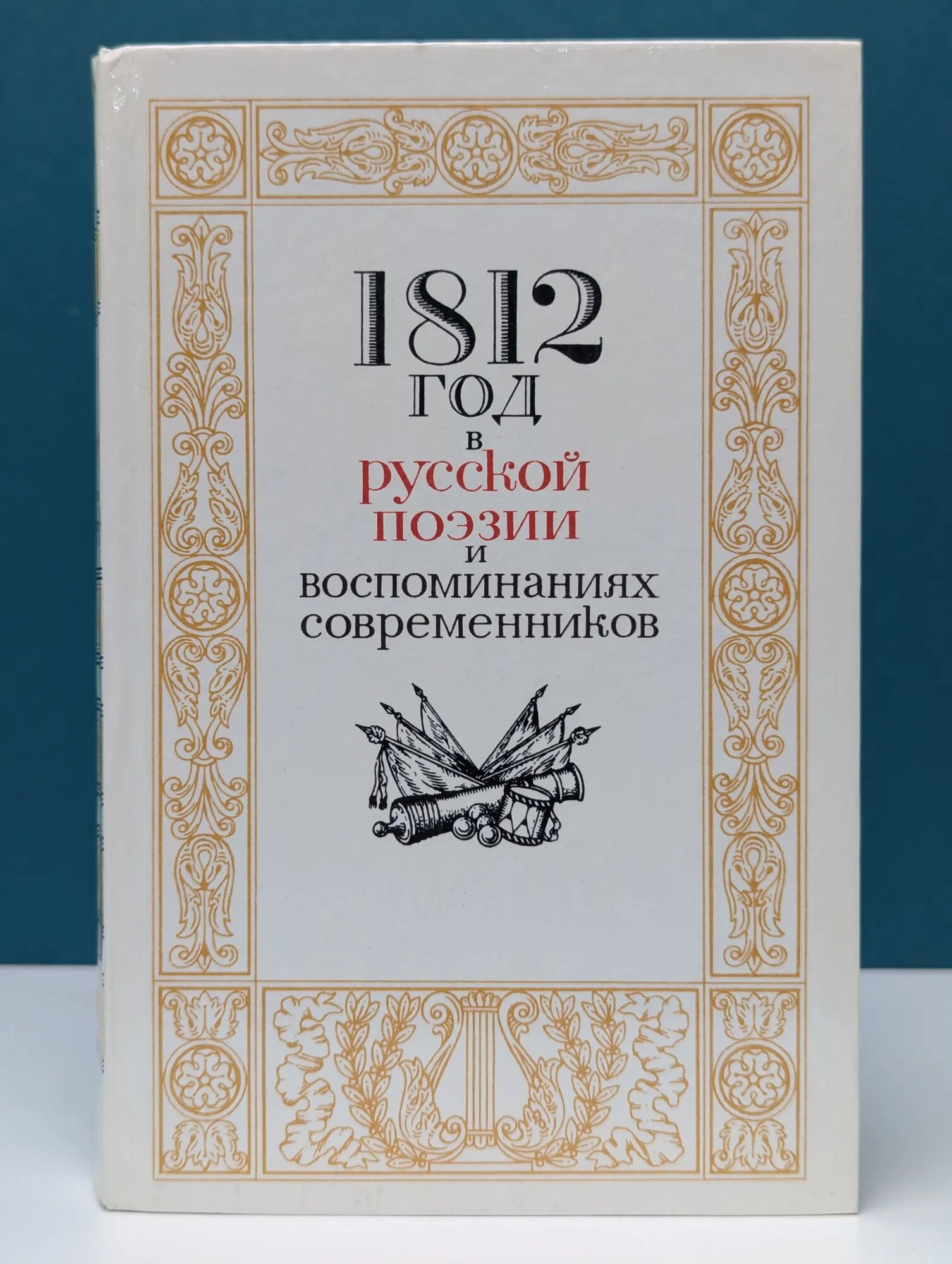 1812 год в русской поэзии и воспоминаниях современников Сборник 1987