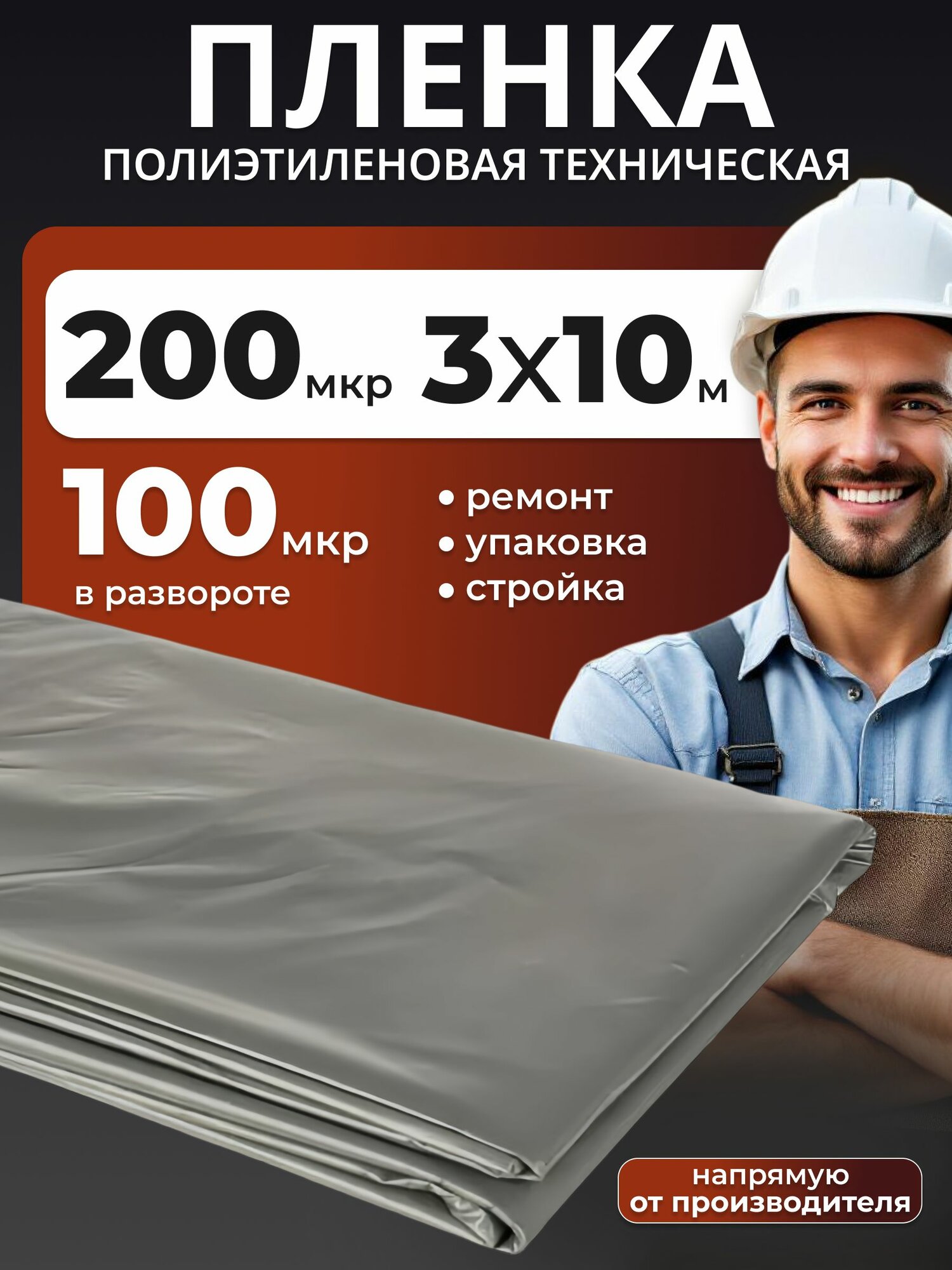 Пленка полиэтиленовая техническая 200мкм плотная укрывная 3*10м для пруда ремонта