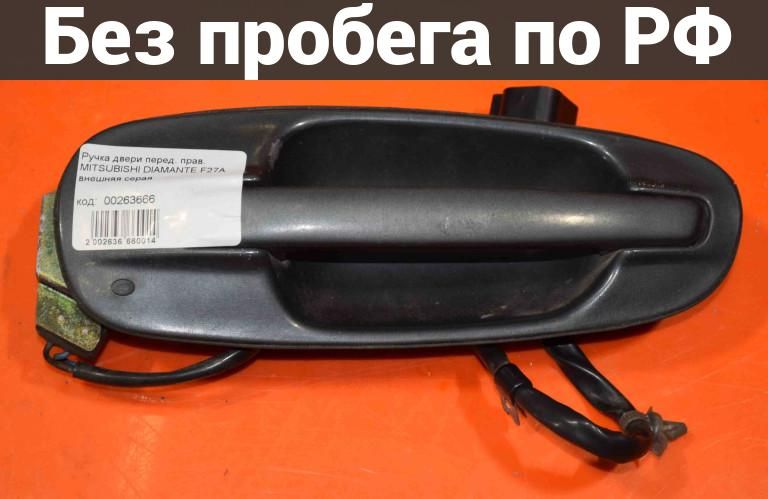Ручка двери перед. / прав. с пробегом MITSUBISHI DIAMANTE