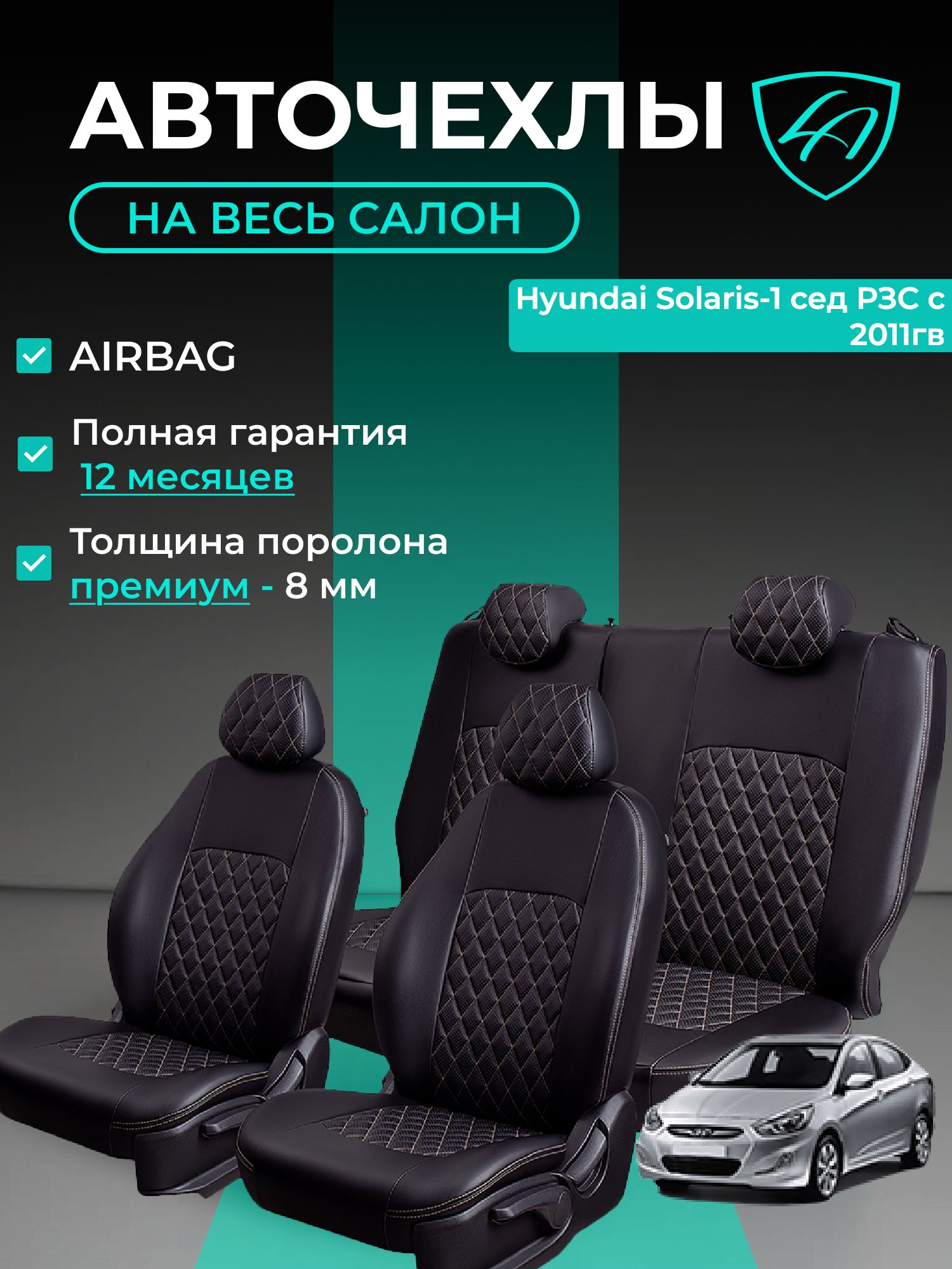 Чехлы на сиденья Хондай Солярис Лорд Авто 5 мест с 2010 - 2017 Седан / Hyundai Solaris , на весь салон ( спинка заднего сидения 60/40 раздельная ), экокожа черные бежевые Турин Ромб