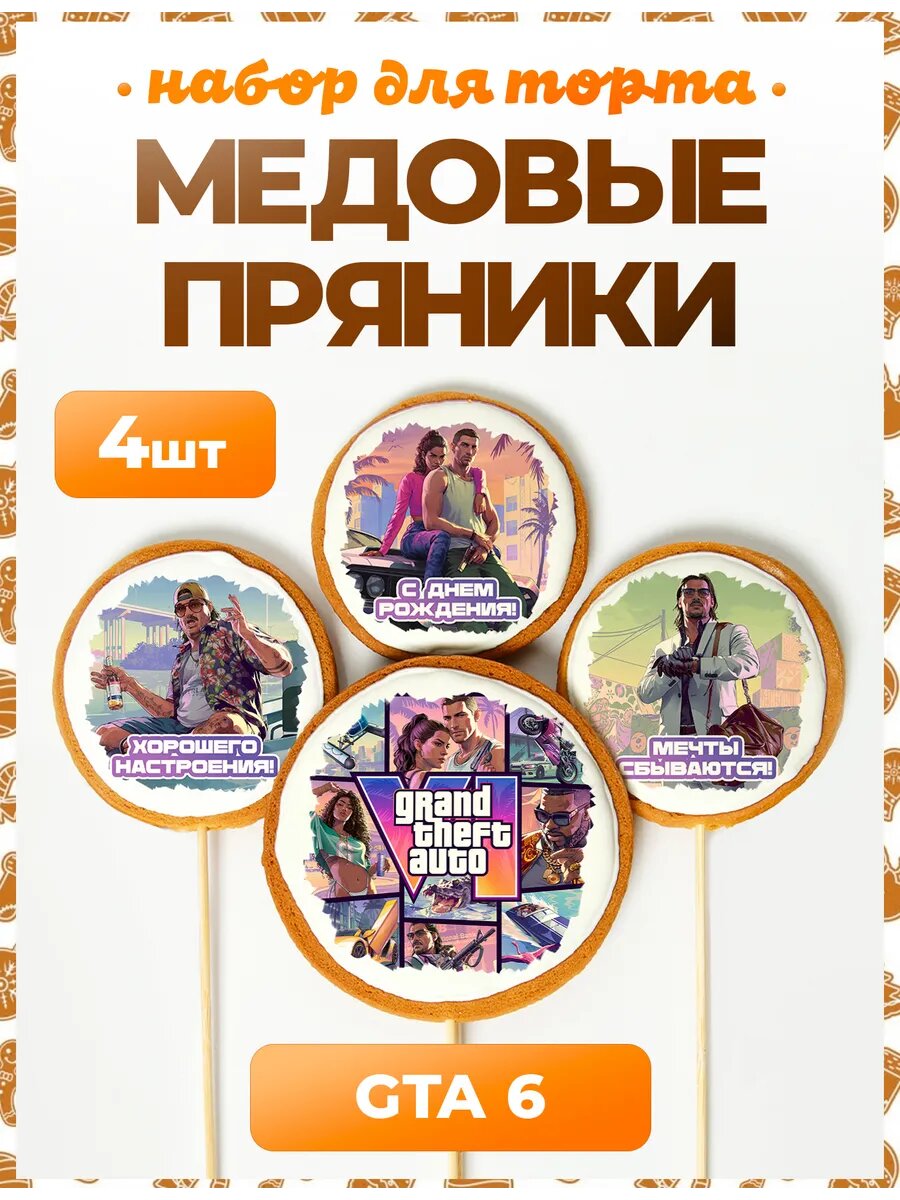 Пряники на торт. ГТА 6. №2. Надписи. 4 шт