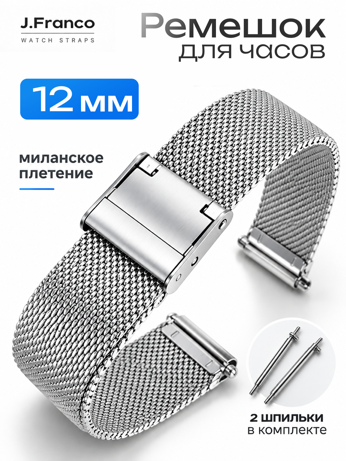 Браслет для часов 12 мм металлический , ремешок миланская петля , серебристый