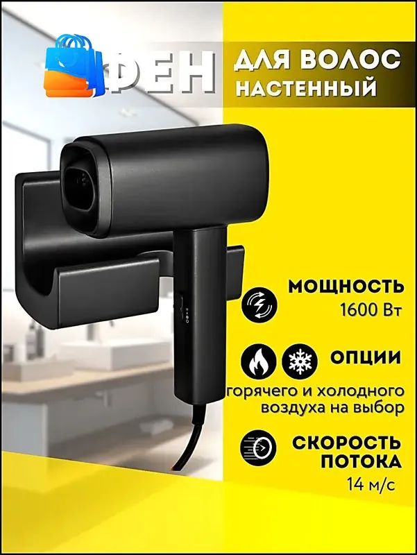 Фен для волос Фен для волос стационарный корпус ABS-пластик цвет черный, 1600 Вт, Арт: А00ФДВ112 1600 Вт, скоростей 2, кол-во насадок 1, черный