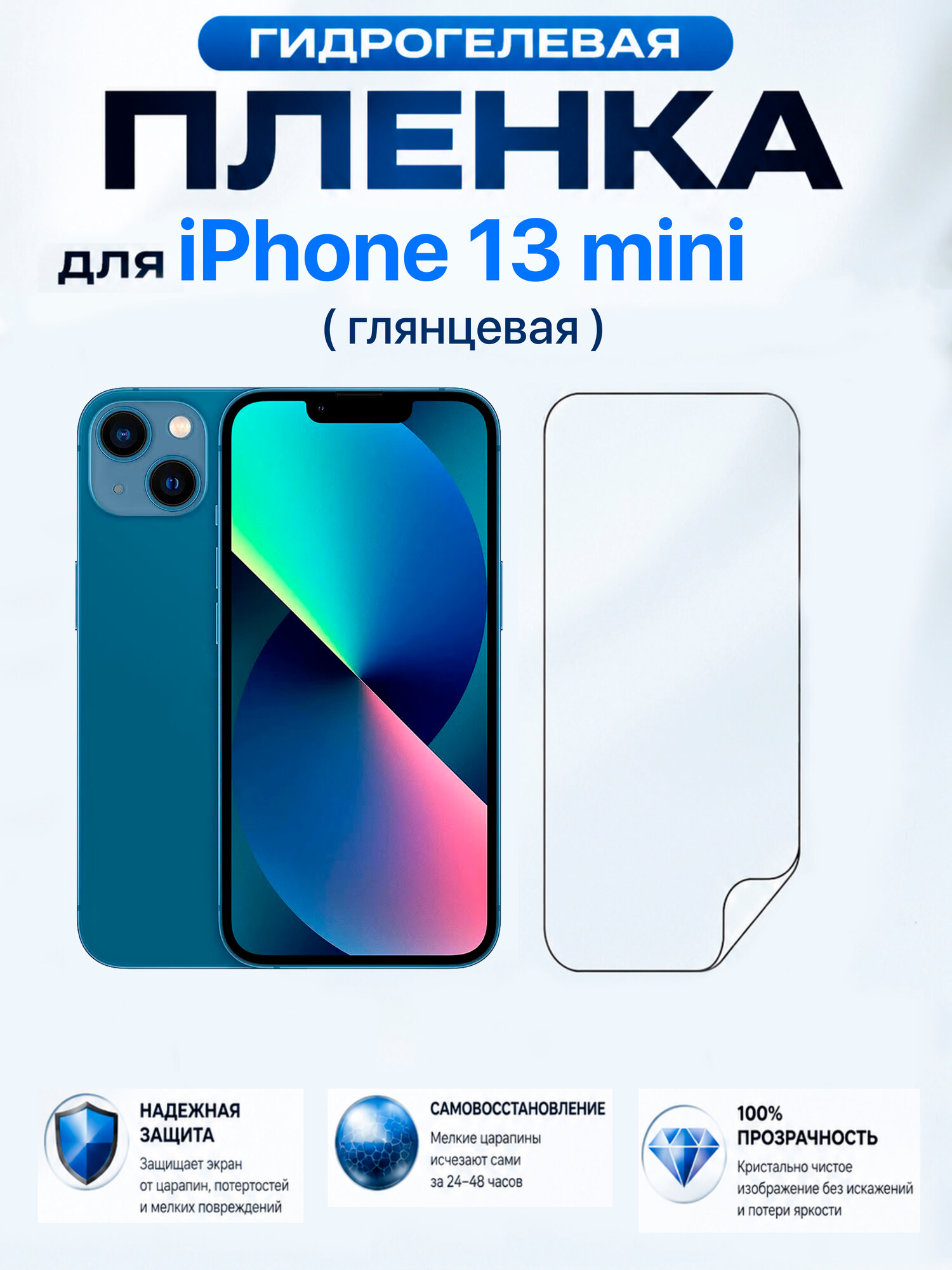 Гидрогелевая защитная пленка для телефона на экран iPhone 13 Mini, глянцевая