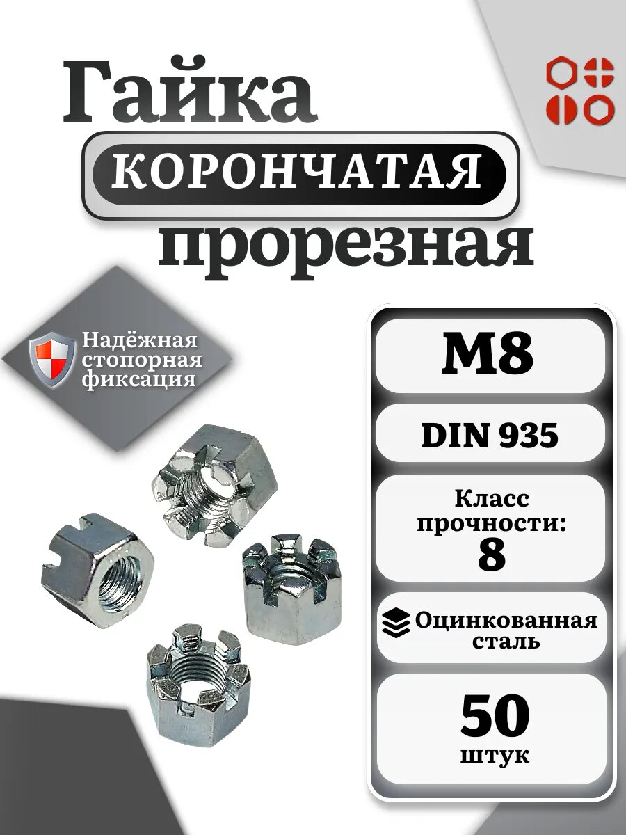 Гайка корончатая автомобильная М8 к. п.8 DIN 935 ОЦ, 50 шт