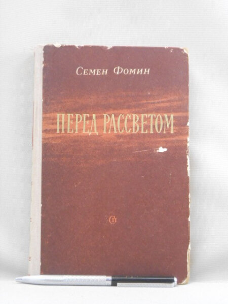 Перед рассветом. Повесть.