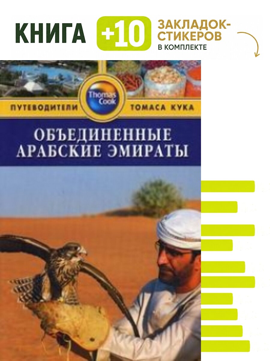 Объединенные Арабские Эмираты. Путеводитель. Комплект: книга + 10 закладок-стикеров